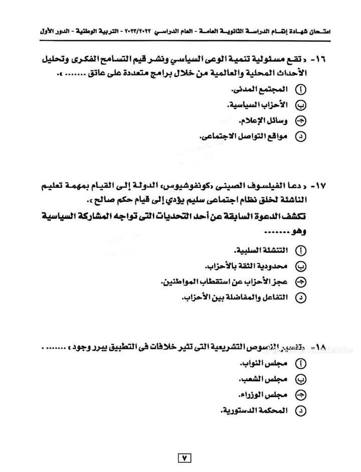 نماذج امتحانات تربية وطنية للصف الثالث الثانوي